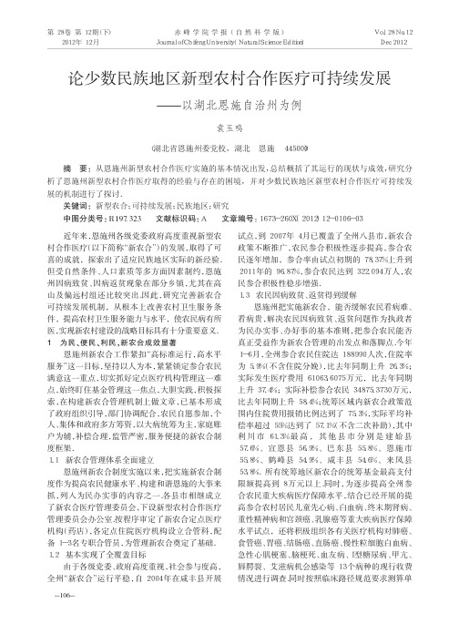 少数民族地区新型农村合作医疗可持续发展以湖北恩施自治州为例袁玉鸣