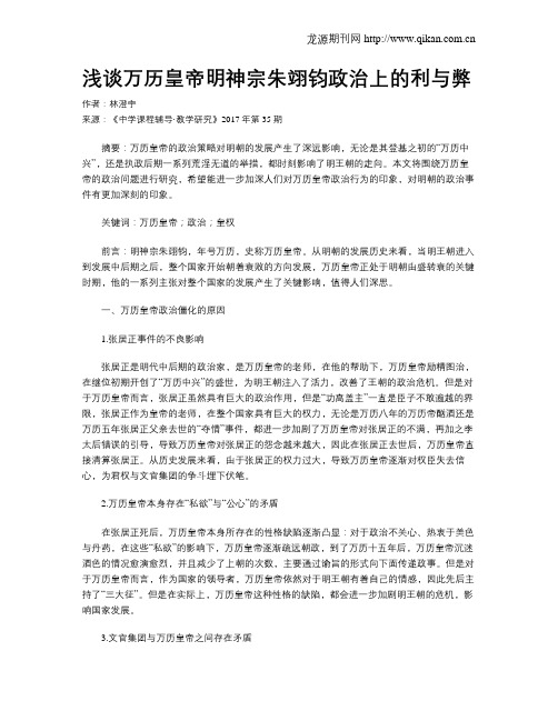 浅谈万历皇帝明神宗朱翊钧政治上的利与弊