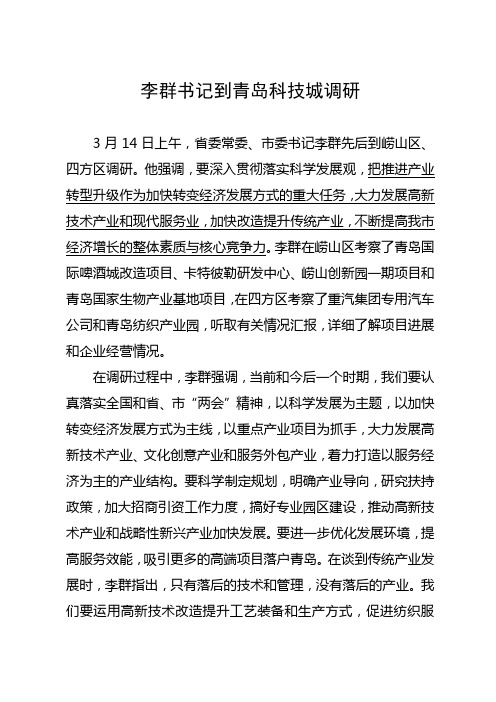 李群书记到青岛科技城调研