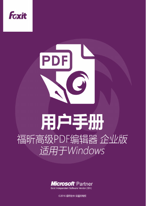 福昕高级PDF编辑器企业版 适用于Windows 用户手册说明书