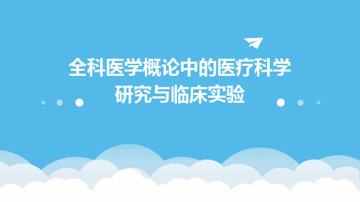 全科医学概论中的医疗科学研究与临床实验