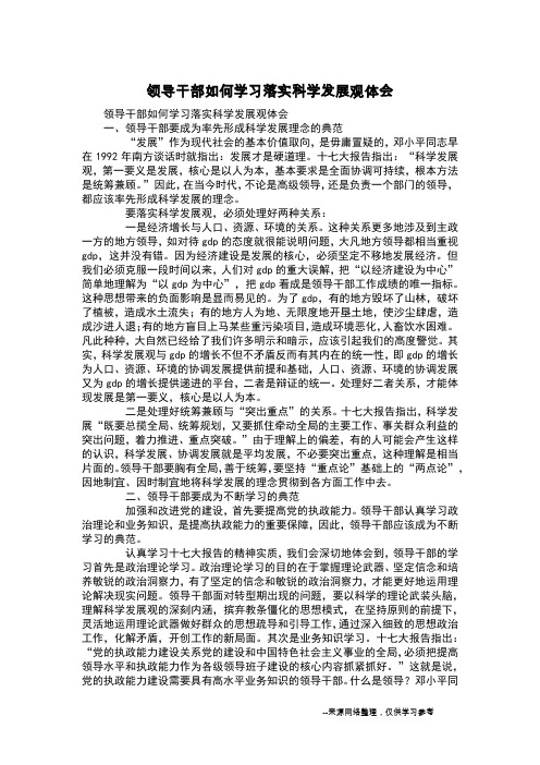 领导干部如何学习落实科学发展观体会