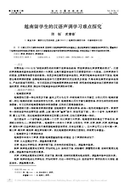 越南留学生的汉语声调学习难点探究_陈钰