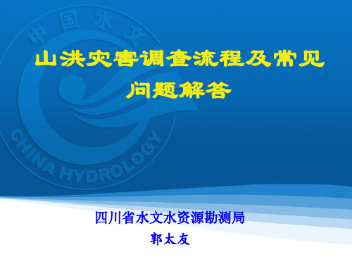 山洪灾害调查流程内容流程注意事项问题解答资料重点