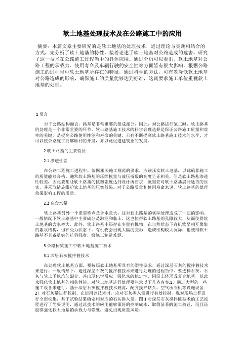 软土地基处理技术及在公路施工中的应用