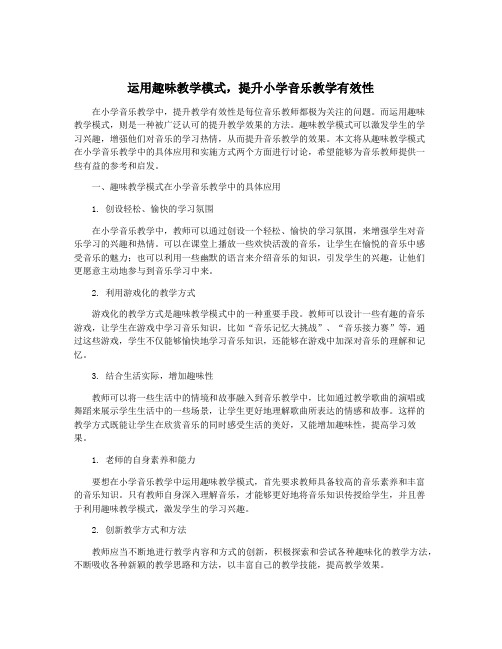 运用趣味教学模式,提升小学音乐教学有效性