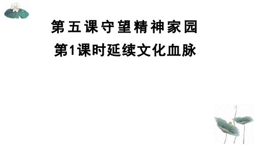 5.1 延续文化血脉 课件-(35张PPT)2023-2024学年部编版道德与法治九年级上册