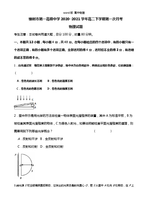 吉林省榆树市第一高级中学2020┄2021学年高二下学期第一次月考物理试题