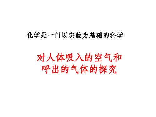 对人体吸入和呼出气体成份的探究ppt课件