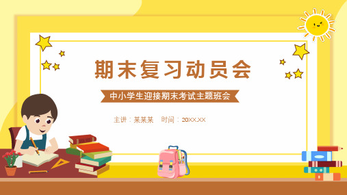 小学班会 小学生期末复习动员会PPT