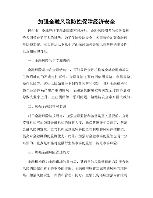 加强金融风险防控保障经济安全