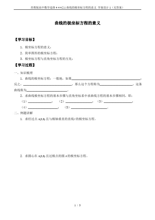 苏教版高中数学选修4-4 4.2.1曲线的极坐标方程的意义_学案设计1(无答案)