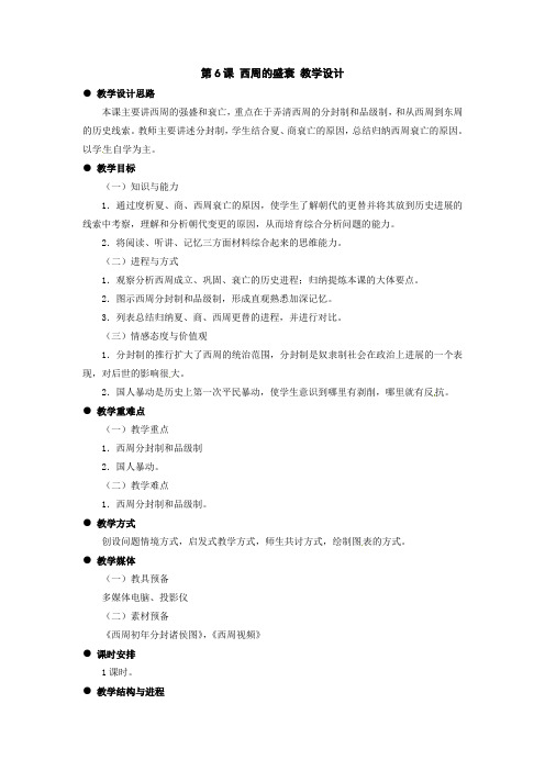 冀教版历史七上西周的盛衰word教案