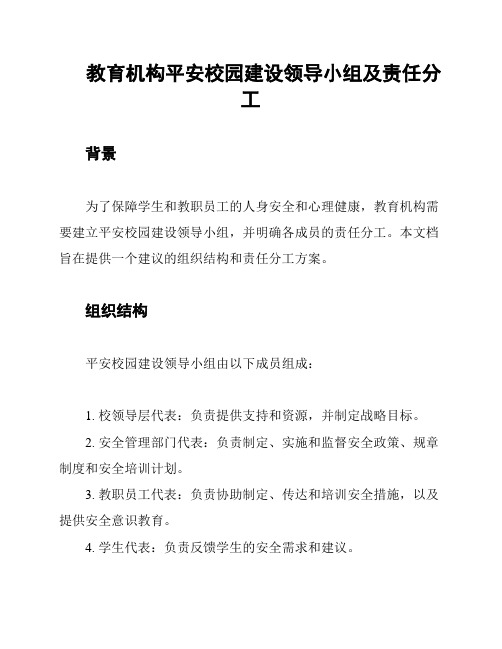 教育机构平安校园建设领导小组及责任分工