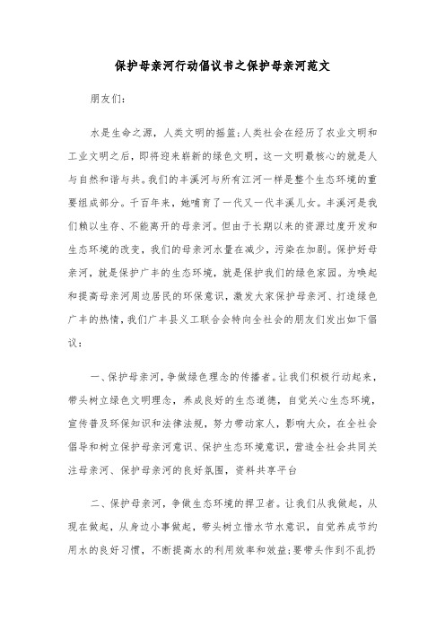 保护母亲河行动倡议书之保护母亲河范文（2篇）