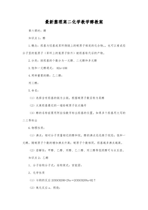 最新整理高二化学教学醇教案.docx