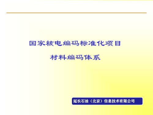 国家核电材料编码体系