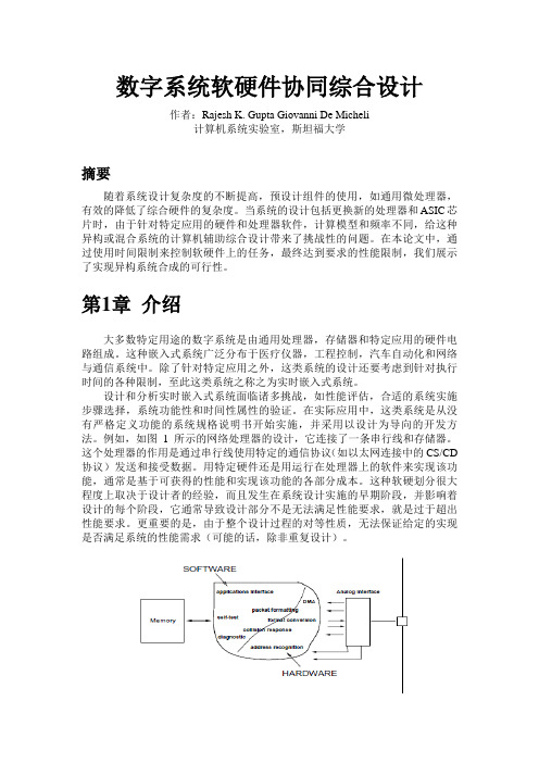 数字系统软硬件协同综合设计