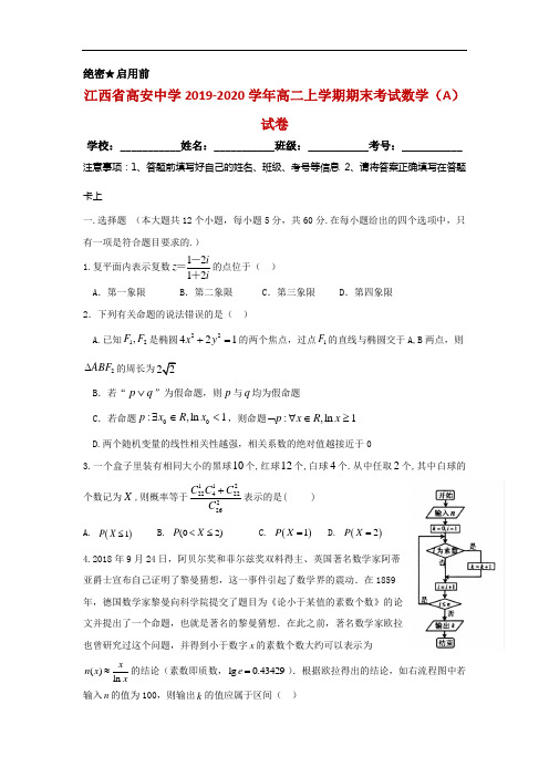 江西省高安中学2019-2020学年高二上学期期末考试数学(A)试卷