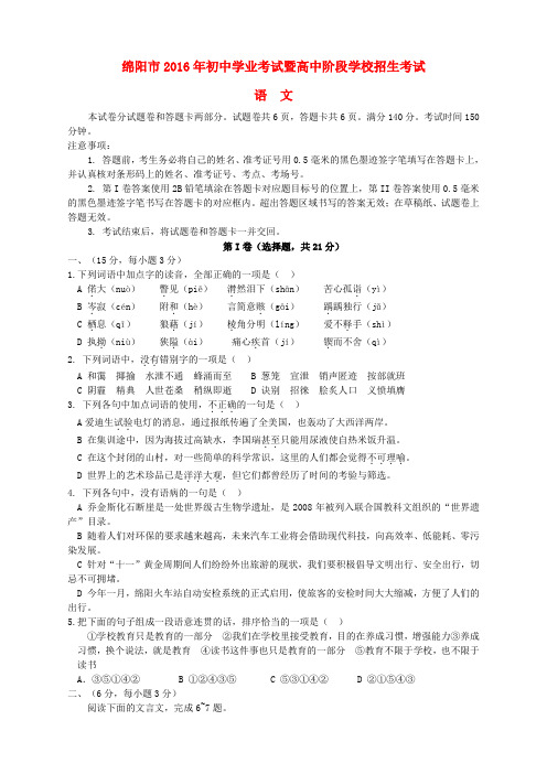 四川省绵阳市2016年中考语文真题试题(含解析)