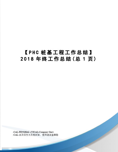 PHC桩基工程工作总结2018年终工作总结