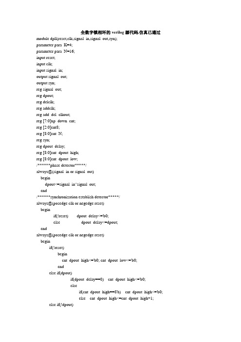 verilog编写的全数字锁相环的代码