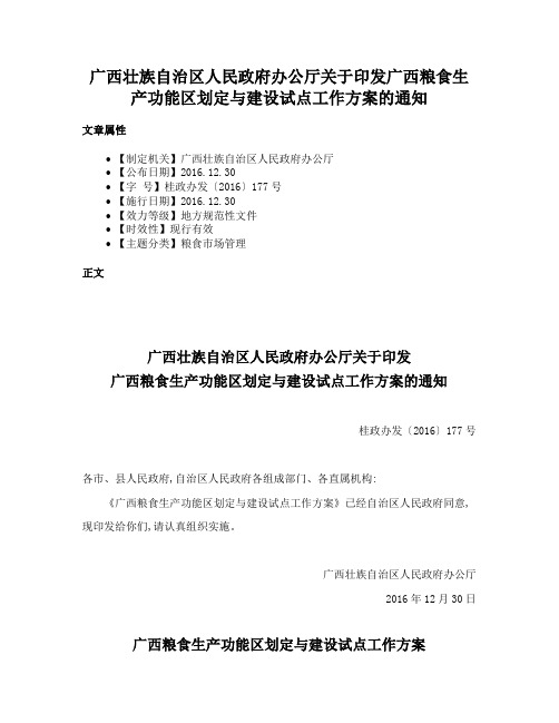 广西壮族自治区人民政府办公厅关于印发广西粮食生产功能区划定与建设试点工作方案的通知