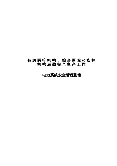 电力系统安全管理指南(各级医疗机构 、综合医院和疾控机构后勤安全生产工作 )