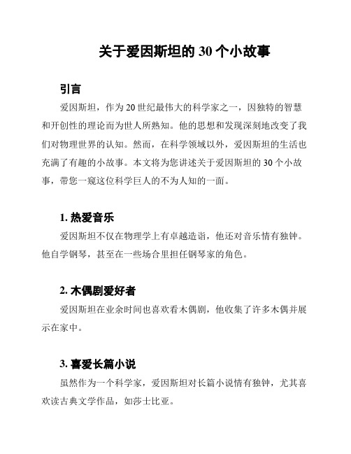 关于爱因斯坦的30个小故事