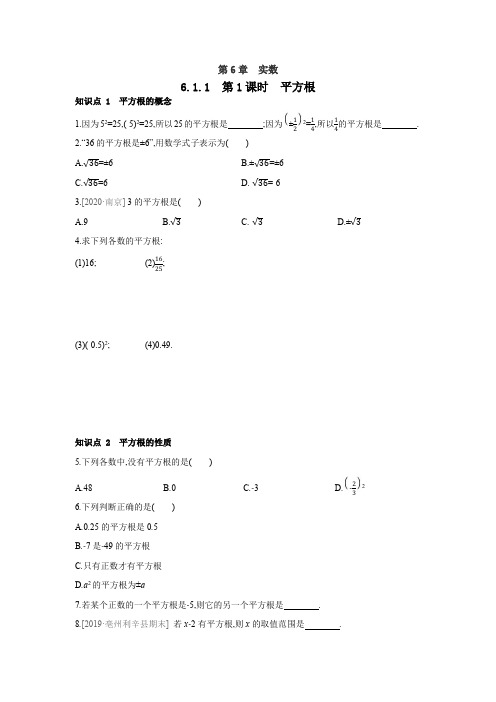 2020-2021学年初中数学沪科版七年级下册同步课时训练:6.1.1 第1课时 平方根