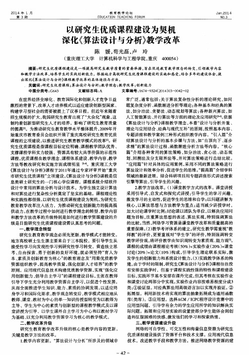 以研究生优质课程建设为契机深化《算法设计与分析》教学改革