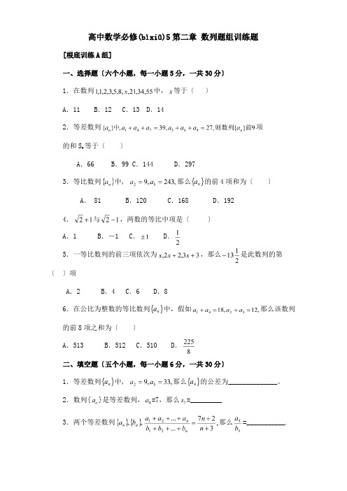 高中数学必修5第二章 数列题组训练题课标试题(共8页)