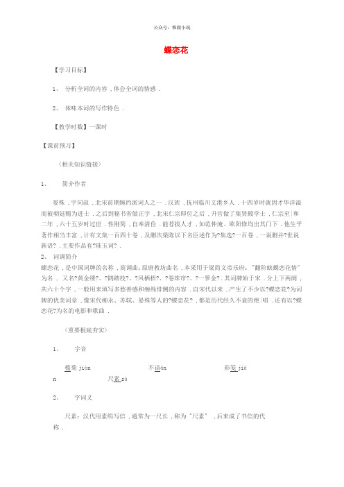 高中语文 第3单元 笔落惊风雨 蝶恋花学案 苏教版必修4