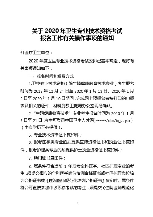 关于2020年卫生专业技术资格考试报名工作有关操作事项的通知【模板】