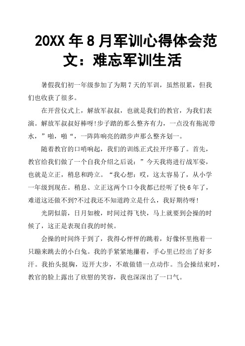 20XX年8月军训心得体会范文:难忘军训生活