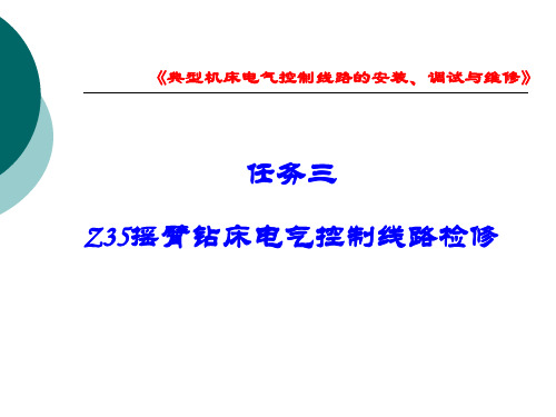 任务三_Z35型摇臂钻床电气控制线路