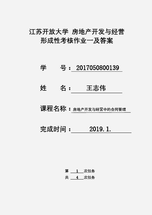 江苏开放大学 房地产开发与经营 第一次形成考核作业