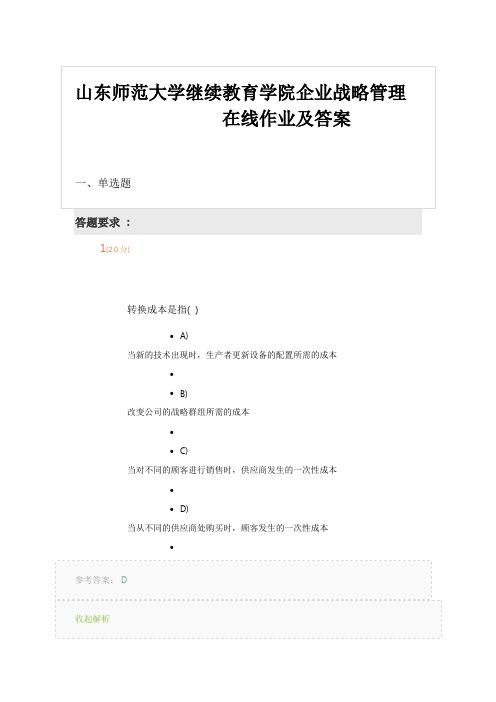 山东师范大学企业战略管理在线作业及答案