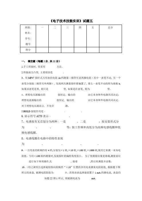 5《电子技术技能实训》试题五