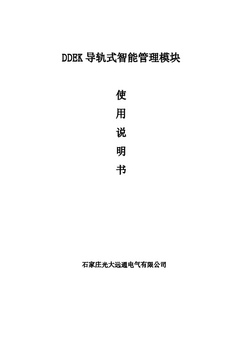 DDEK导轨式智能管理模块使用说明书