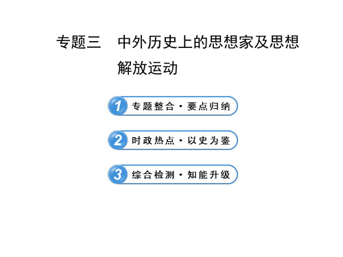 中外历史上的思想家及思想解运动汇总