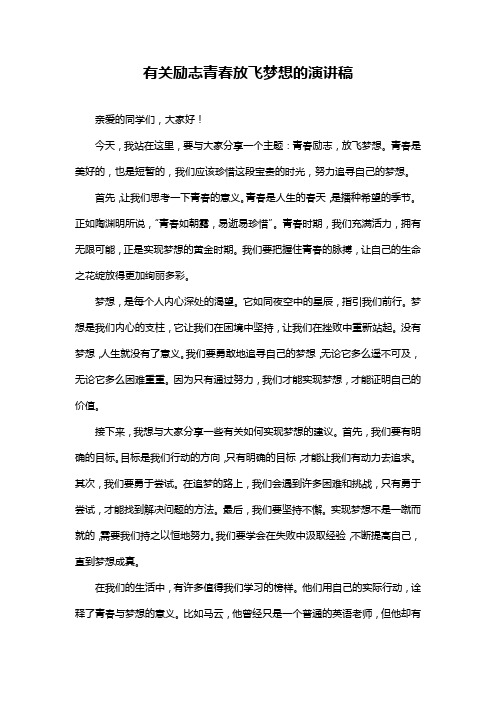 有关励志青春放飞梦想的演讲稿