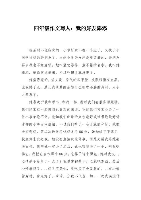 四年级作文写人:我的好友添添