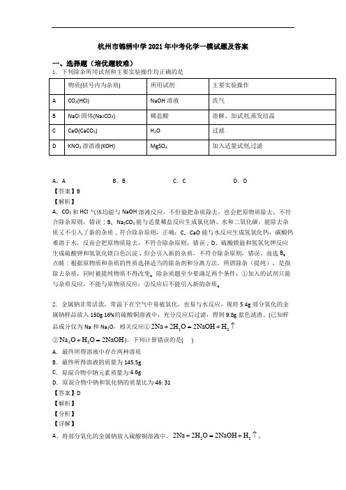 杭州市锦绣中学2021年中考化学一模试题及答案