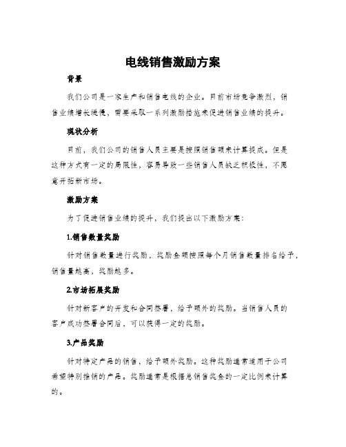 电线销售激励方案