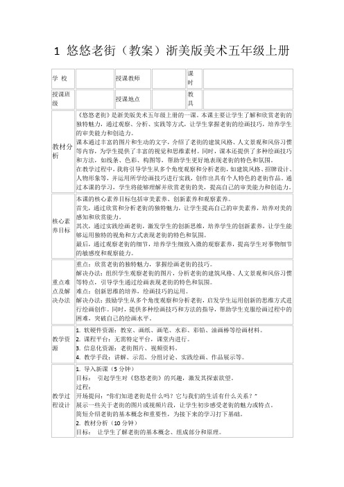 1悠悠老街(教案)浙美版美术五年级上册