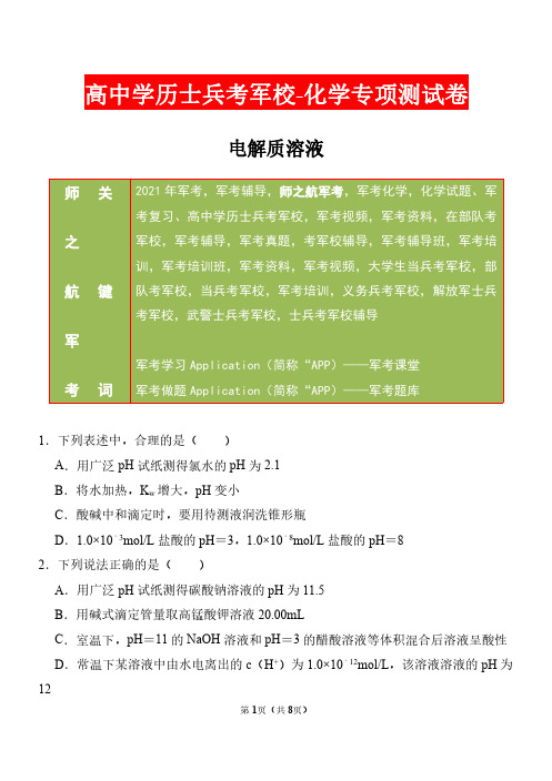 2021年军考部队(高中学历)战士考军校化学专项复习测试卷及答案