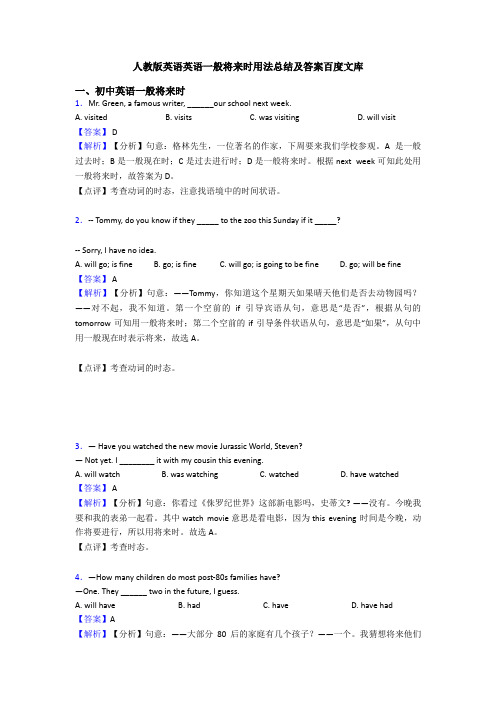 人教版英语英语一般将来时用法总结及答案百度文库