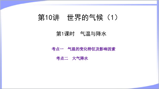 (配套新教材)2023届高考地理二轮复习课件：气温与降水