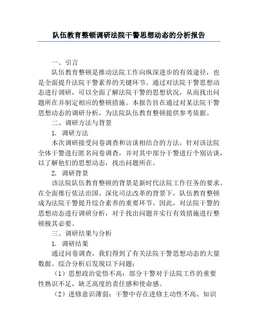 队伍教育整顿调研法院干警思想动态的分析报告